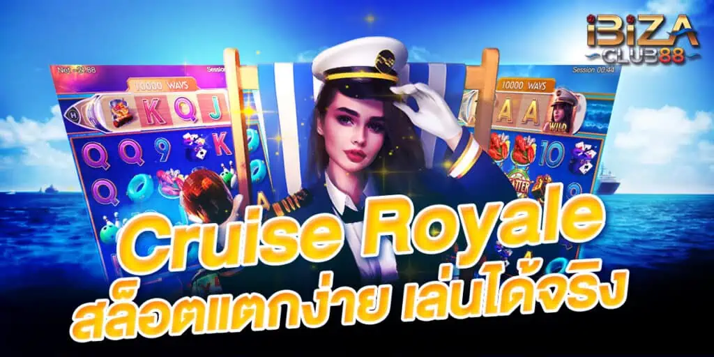 Cruise Royale สล็อตแตกง่าย